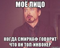 Моё лицо Когда смирнаф говорит что он топ-инвокер