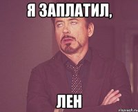 Я заплатил, ЛЕН