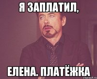 Я заплатил, ЕЛЕНА. ПЛатёжка