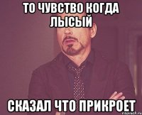 То чувство когда лысый Сказал что прикроет