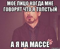 Мое лицо когда мне говорят что я толстый А я на массе