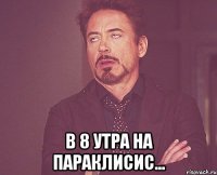  В 8 утра на параклисис...