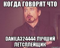 Когда говорят что DANILA324444 лучший летсплейщик
