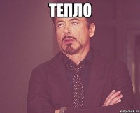 Тепло 