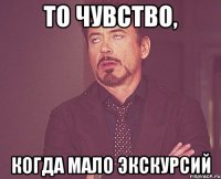 то чувство, когда мало экскурсий