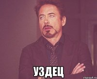  УЗДЕЦ