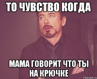 То чувство когда Мама говорит что ты на крючке