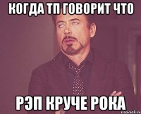 Когда тп говорит что Рэп круче рока