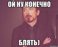 ой ну конечно блять)