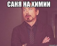 Саня на химии 