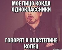 Мое лицо кокда одноклассники Говорят о властелине колец