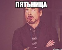 ПЯТЬНИЦА 
