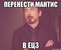 Перенести мантис в ецз