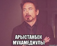  Арыстанбек Мухамедиулы