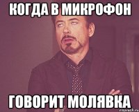 когда в микрофон говорит молявка