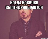 Когда новички выпендривыаются 
