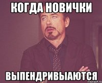 Когда новички выпендривыаются