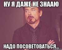 Ну я даже не знааю надо посоветоваться...