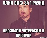 Слил всех за 1 раунд Обозвали читерасом и кикнули