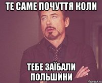 Те саме почуття коли тебе заїбали Польшини