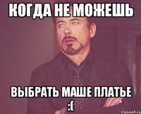 Когда не можешь Выбрать Маше платье :(