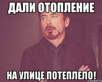 Дали отопление На улице потеплело!