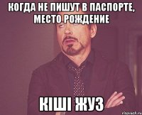 Когда не пишут в паспорте, место рождение КІШІ ЖУЗ
