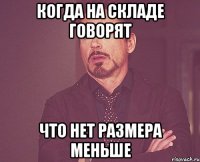 Когда на складе говорят Что нет размера меньше