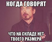Когда говорят Что на складе нет твоего размера