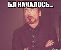 Бл началось... 