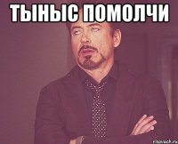 Тыныс помолчи 