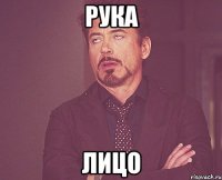 Рука Лицо