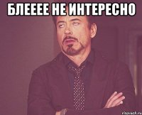 Блееее не интересно 