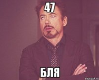 47 бля