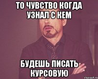 То чувство когда узнал с кем будешь писать курсовую