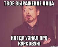 Твое выражение лица Когда узнал про курсовую