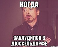 Когда Заблудился в дюссельдорфе