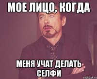 мое лицо, когда меня учат делать селфи