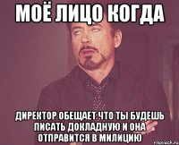 моё лицо когда директор обещает что ты будешь писать докладную и она отправится в милицию