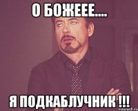 О божеее.... Я подкаблучник !!!