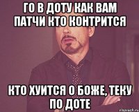 го в доту как вам патчи кто контрится кто хуится о боже, теку по доте