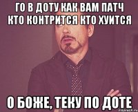 го в доту как вам патч кто контрится кто хуится о боже, теку по доте