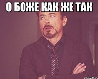 О боже как же так 