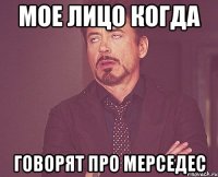Мое лицо когда говорят про мерседес