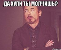 да хули ты молчишь? 