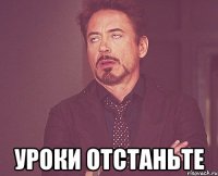  уроки отстаньте