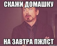 скажи домашку на завтра пжлст