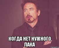  когда нет нужного лака