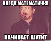 Когда математичка начинает шутит