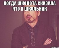 Когда школота сказала что я школьник 